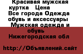 Красивая мужская куртка › Цена ­ 3 500 - Все города Одежда, обувь и аксессуары » Мужская одежда и обувь   . Нижегородская обл.